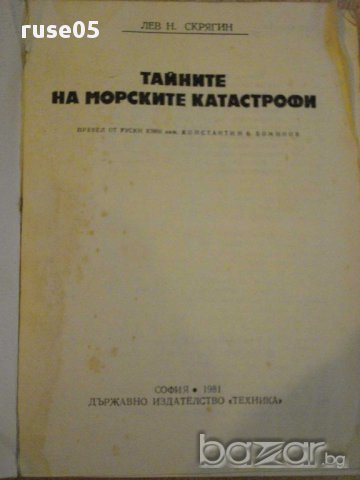 Книга "Тайните на морските катастрофи-Лев Скрягин"-384 стр., снимка 2 - Художествена литература - 11770872