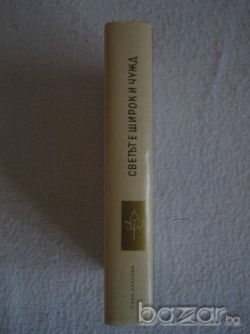 Продавам Светът е широк и чужд-Сиро Алегрия поредица Избрани романи, снимка 2 - Художествена литература - 20555523