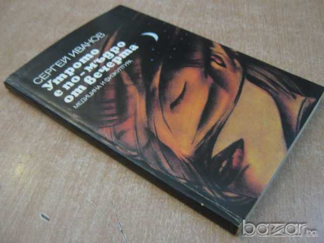 Книга "Утрото е по-мъдро от вечерта - С. Иванов" - 184 стр., снимка 6 - Художествена литература - 8213732