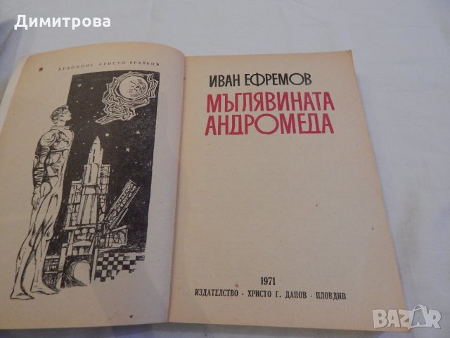 Мъглявината Андромеда - Иван Ефремов, снимка 2 - Художествена литература - 23130087