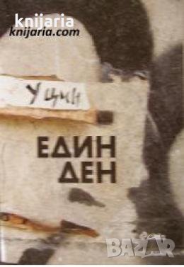 Един ден 