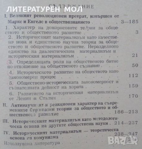 Историческият материализъм като наука Живко Ошавков 1953г., снимка 3 - Специализирана литература - 25248233