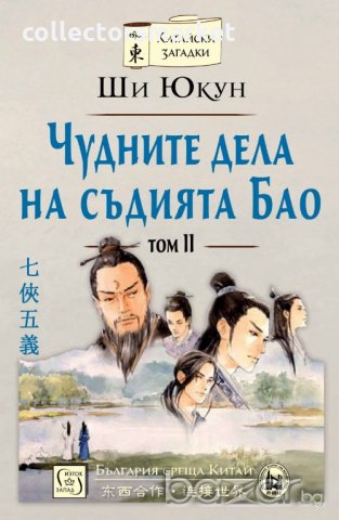 Чудните дела на съдията Бао. Том 2