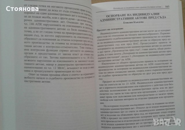 "Коментар на административно-процесуалния кодекс"Кино Лазаров, Емилия Къндева,Александър Еленков, снимка 7 - Специализирана литература - 21519480