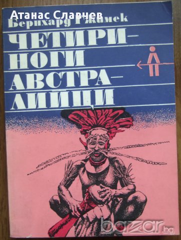 Бернхард Гжимек "Четириноги австралийци" 