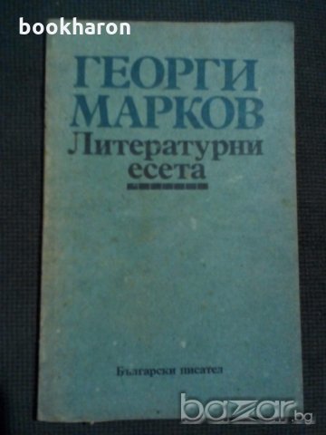 Георги Марков: Литературни есета