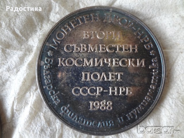 Нумизматика Юбилейни монети, снимка 4 - Нумизматика и бонистика - 15714689