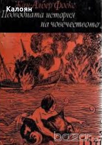 Жан-Албер Фоекс - Подводната история на човечеството