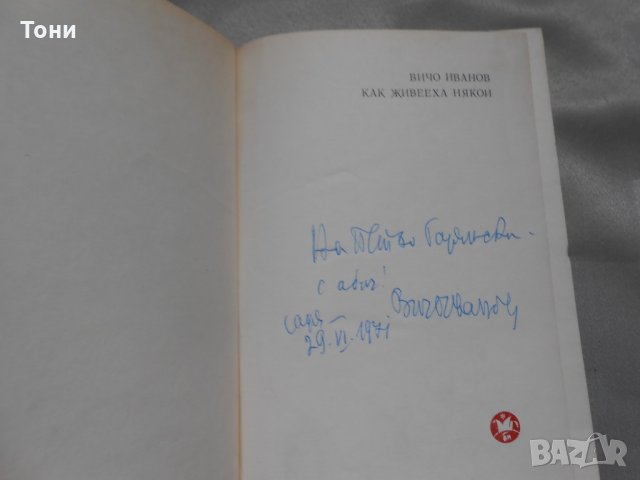 Вичо Иванов - Как живееха някои, снимка 1