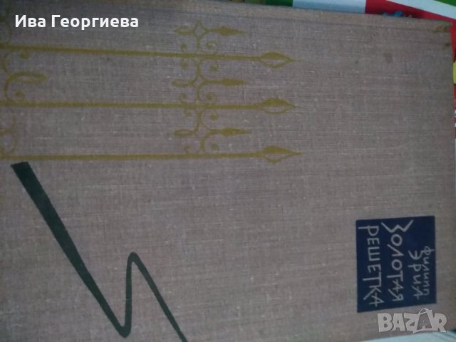 Золотая решетка – Филипп Эриа, снимка 1