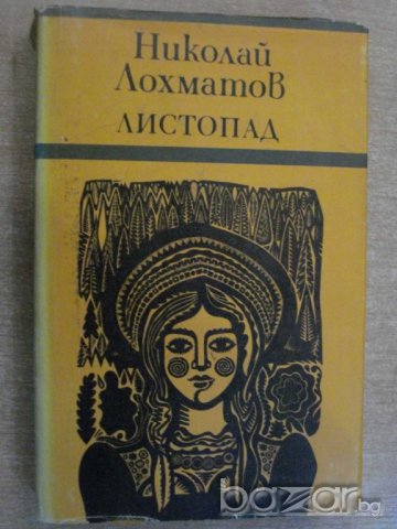 Книга "Листопад - Николай Лохматов" - 396 стр.