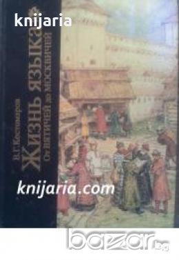 Жизнь языка: От вятичей до москвичей 