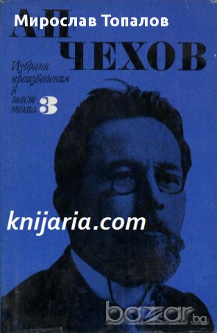 Чехов Избрани произведения в 6 тома том 3: Разкази и повести 1889-1892 