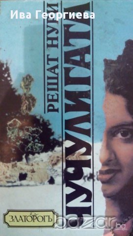 Чучулигата - Решат Нури, снимка 1