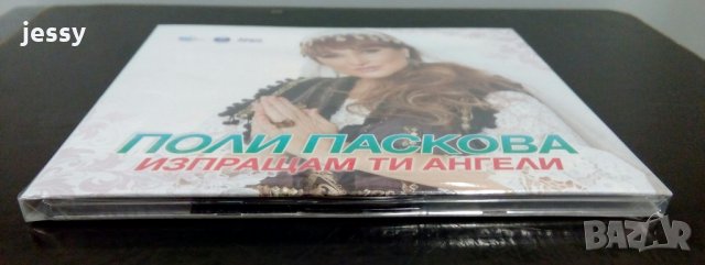 Поли Паскова - Изпращам ти ангели, снимка 5 - CD дискове - 21493871