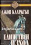 Поредица Кралете на трилъра номер 38: Единствен изход, снимка 1 - Художествена литература - 17000855