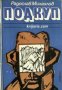 Подкуп , снимка 1 - Художествена литература - 18882919