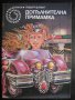 Книга "Допълнителна примамка - Робърт Ф. Йънг" - 156 стр., снимка 1
