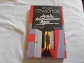 Междуконтинентален възел - Юлиан Семьонов, снимка 1 - Художествена литература - 23774811