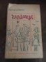 “Клошмерл” - Габриел Шевалие, снимка 1 - Художествена литература - 25089754