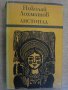 Книга "Листопад - Николай Лохматов" - 396 стр., снимка 1