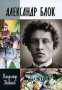 Поредица Животът на великите хора: Александър Блок