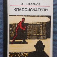 Кладоискатели – А.Жаренов, снимка 1 - Художествена литература - 14701566