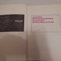 Избрани произведения - Мария Грубешлиева, снимка 2 - Художествена литература - 23816905