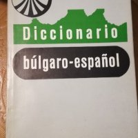 Речници: Испанско-български и Българо-испански, снимка 2 - Чуждоезиково обучение, речници - 21846509