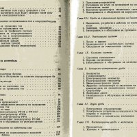 Неизправности в електрическата уредба на леките автомобили, снимка 2 - Специализирана литература - 19725518