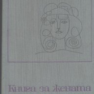 Книга за жената, снимка 1 - Художествена литература - 12442949