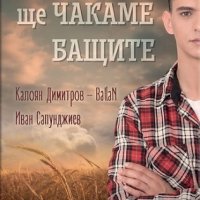 Докога ще чакаме бащите, снимка 1 - Художествена литература - 21552737