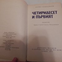 Четиридесет и първият - Борис Лавреньов, снимка 2 - Художествена литература - 23873325
