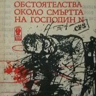 Обстоятелства около смъртта на господин N, снимка 1 - Художествена литература - 18610716