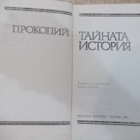 Книга "Тайната история - Прокопий" - 128 стр., снимка 2 - Художествена литература - 22383969