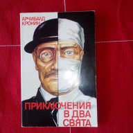 Приключения в два свята-Арчибалд Кронин, снимка 1 - Художествена литература - 17996146