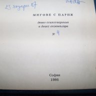 "Мигове с Париж" първо издание 1986г. в девет екземпляра само за библиофили, снимка 3 - Художествена литература - 16134154