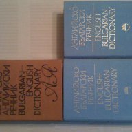Английско-български речници, снимка 1 - Чуждоезиково обучение, речници - 13570748