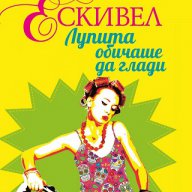 Лупита обичаше да глади, снимка 1 - Художествена литература - 17451199