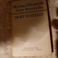 Моят Пушкин Марина Цветаева, Анна Ахматова 1979, снимка 2 - Художествена литература - 23981727