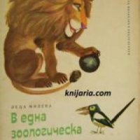 В една зоологическа градина: Поема за деца , снимка 1 - Други - 24493314