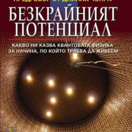 Безкрайният потенциал, снимка 1 - Художествена литература - 12428882