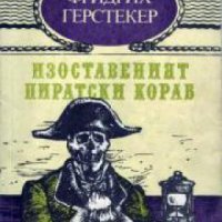 Изоставеният пиратски кораб, снимка 1 - Други - 19425896