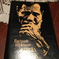 Василий Шукшин "Живял човек", снимка 1 - Художествена литература - 25766984