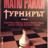 Турнирът - Матю Райли, снимка 1 - Художествена литература - 23353715