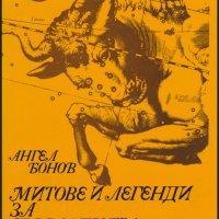 Ангел Бонов - Митове и легенди за съзвездията (1976), снимка 1 - Художествена литература - 20470593