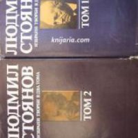 Людмил Стоянов избрани творби в 2 тома: Том 1-2 , снимка 1 - Други - 20888130