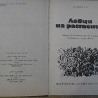 Книга "Пълзачи по скали - том 4 - Майн Рид" - 398 стр., снимка 2 - Художествена литература - 7804027