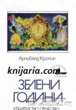 Библиотека Когато бях малък номер 11: Зелени години , снимка 1