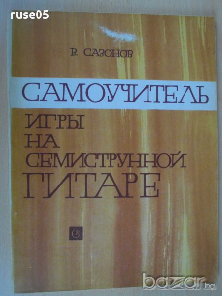 Книга"Самоуч. игры на семиструн. гитаре-В.Сазонов" - 96 стр., снимка 1